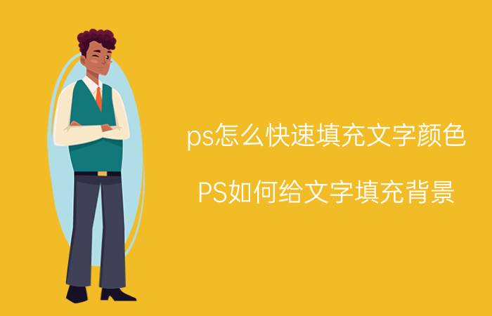 ps怎么快速填充文字颜色 PS如何给文字填充背景？